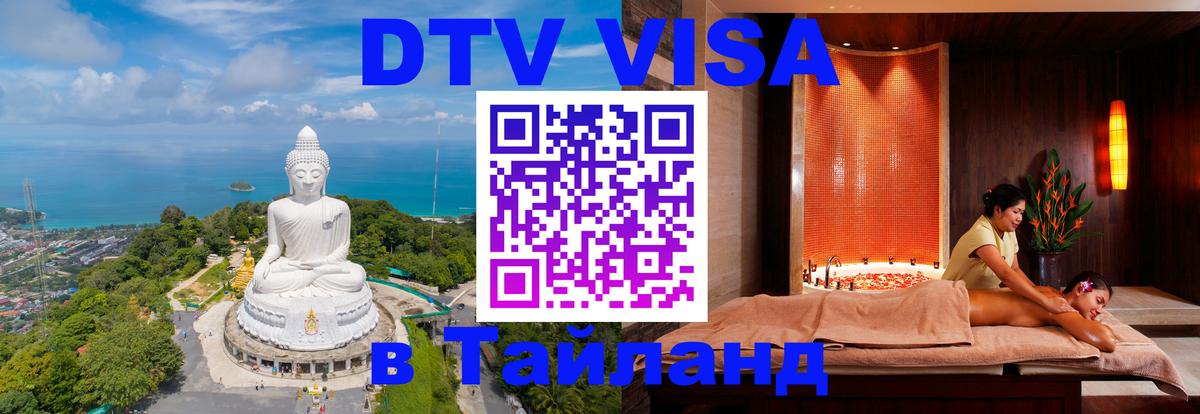 DTV Visa Thailand — прайс и условия, виза без дополнительных документов - 