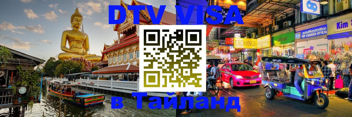 DTV Виза в Тайланд для россиян Загреб 